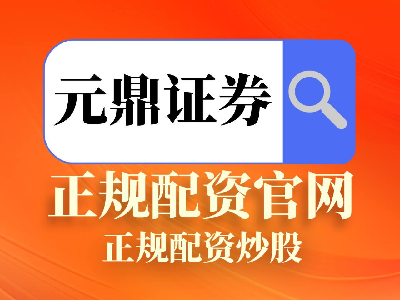 新手如何理解证券账户操作——元鼎证券案例解析