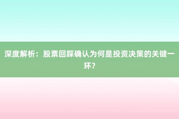 深度解析：股票回踩确认为何是投资决策的关键一环？