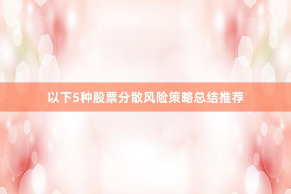 以下5种股票分散风险策略总结推荐