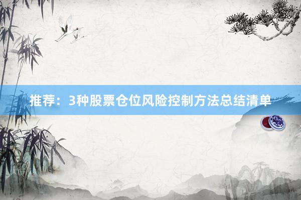 推荐：3种股票仓位风险控制方法总结清单