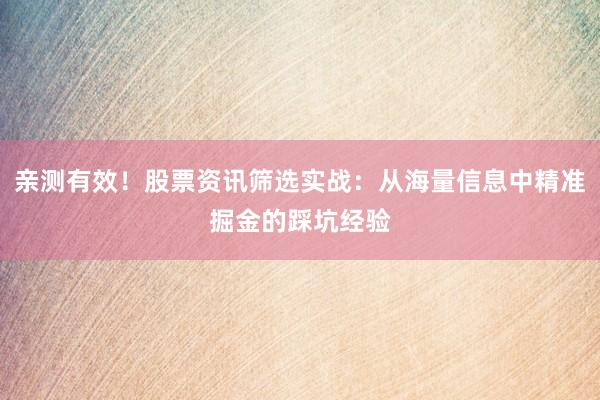 亲测有效！股票资讯筛选实战：从海量信息中精准掘金的踩坑经验