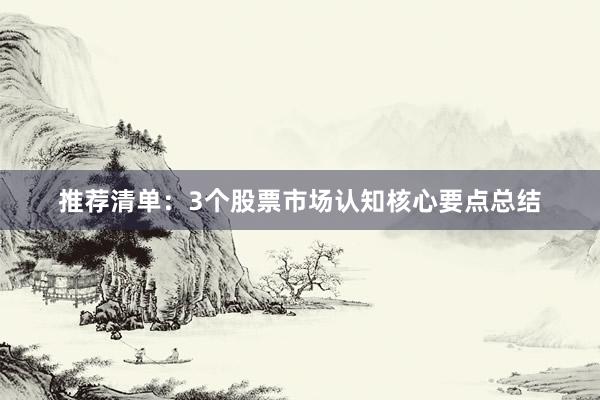 推荐清单：3个股票市场认知核心要点总结