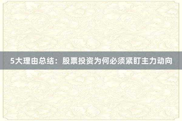 5大理由总结：股票投资为何必须紧盯主力动向