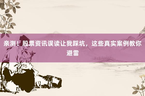 亲测！股票资讯误读让我踩坑，这些真实案例教你避雷