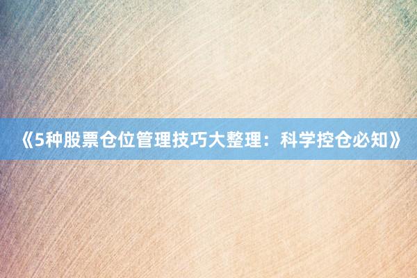 《5种股票仓位管理技巧大整理：科学控仓必知》