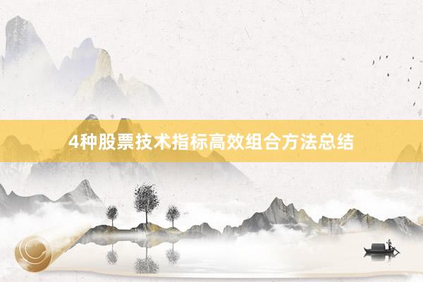4种股票技术指标高效组合方法总结