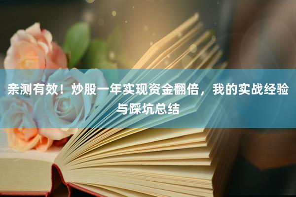 亲测有效！炒股一年实现资金翻倍，我的实战经验与踩坑总结