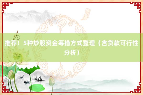 推荐！5种炒股资金筹措方式整理（含贷款可行性分析）