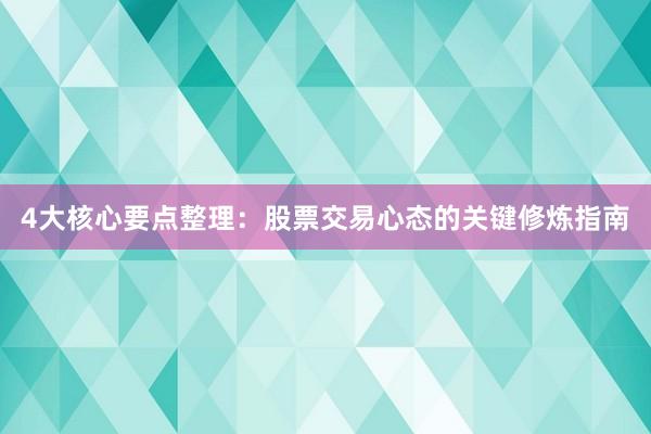 4大核心要点整理：股票交易心态的关键修炼指南