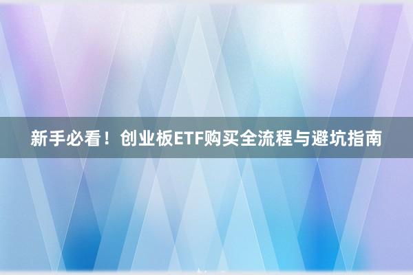 新手必看！创业板ETF购买全流程与避坑指南