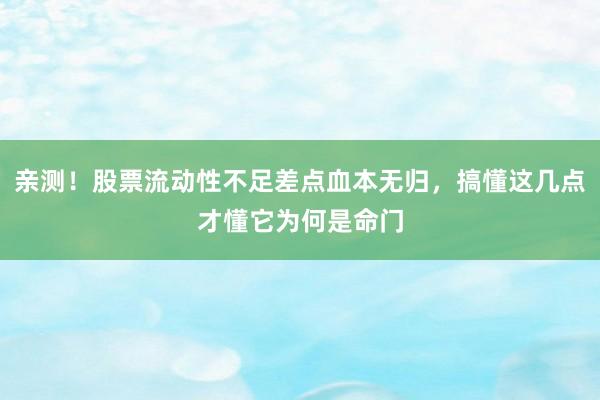亲测！股票流动性不足差点血本无归，搞懂这几点才懂它为何是命门