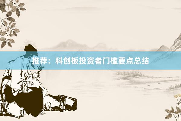 推荐：科创板投资者门槛要点总结