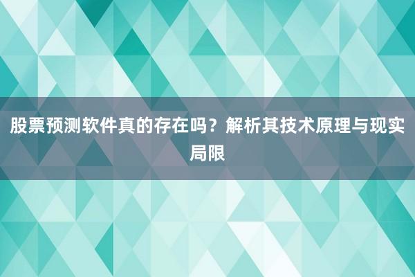 股票预测软件真的存在吗？解析其技术原理与现实局限