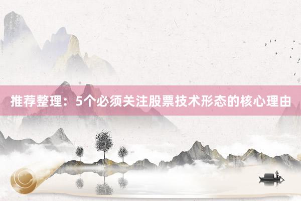推荐整理：5个必须关注股票技术形态的核心理由