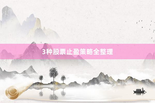 3种股票止盈策略全整理