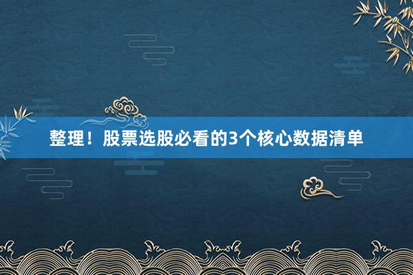 整理！股票选股必看的3个核心数据清单