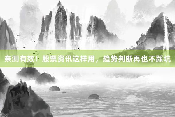 亲测有效！股票资讯这样用，趋势判断再也不踩坑