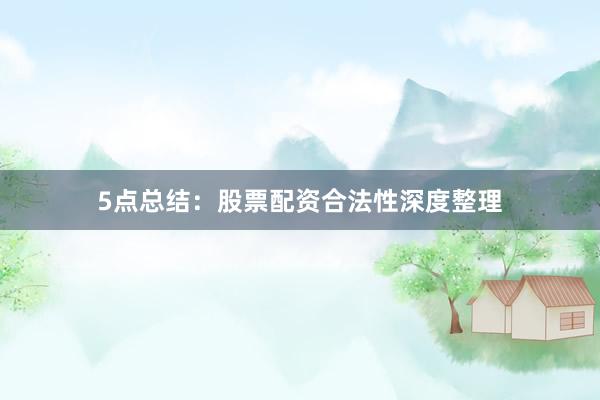 5点总结：股票配资合法性深度整理