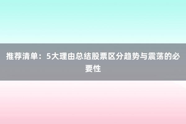 推荐清单：5大理由总结股票区分趋势与震荡的必要性