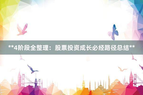 **4阶段全整理：股票投资成长必经路径总结**