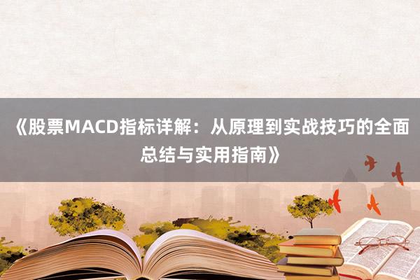 《股票MACD指标详解：从原理到实战技巧的全面总结与实用指南》