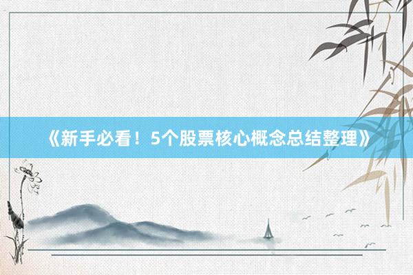 《新手必看！5个股票核心概念总结整理》