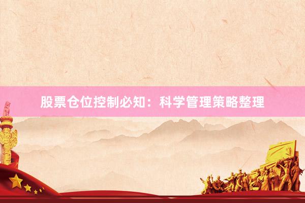 股票仓位控制必知：科学管理策略整理