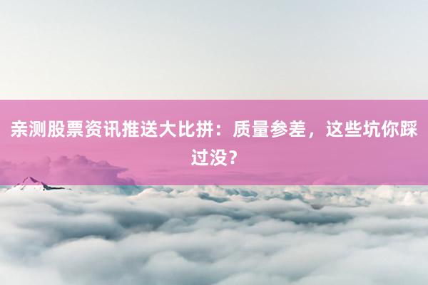 亲测股票资讯推送大比拼：质量参差，这些坑你踩过没？