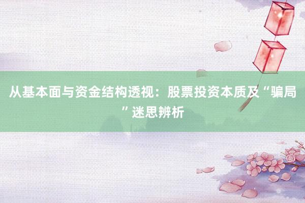 从基本面与资金结构透视：股票投资本质及“骗局”迷思辨析