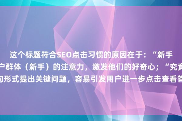 这个标题符合SEO点击习惯的原因在于：“新手必看”能够吸引目标用户群体（新手）的注意力，激发他们的好奇心；“究竟可以提现吗”以疑问句形式提出关键问题，容易引发用户进一步点击查看答案，从而增加点击率，同时包含了关键词“股票配资平台可以提现吗”的核心内容“股票配资平台”和“提现”。
